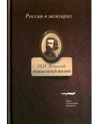 Роман моей жизни. Книга воспоминаний. Том 1