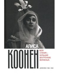 Алиса Коонен. «Моя стихия — большие внутренние волненья». Дневники. 1904–1950