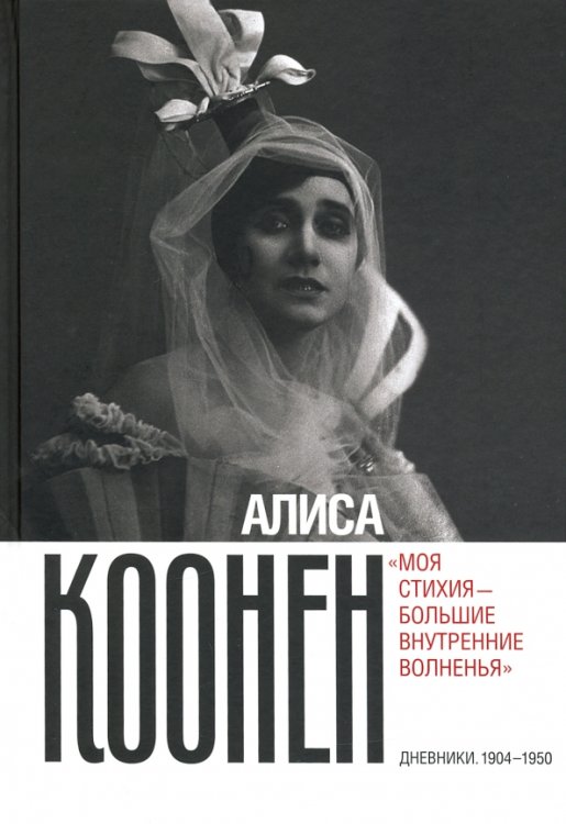 Алиса Коонен. «Моя стихия — большие внутренние волненья». Дневники. 1904–1950