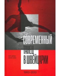 Современный танец в Швейцарии, 1960-2010