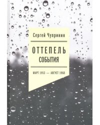 Оттепель: События. Март 1953 - август 1968 года