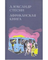 Африканская книга