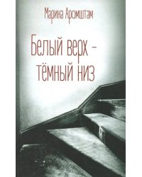 Белый верх - темный низ