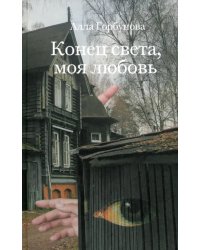 Конец света, моя любовь. Рассказы