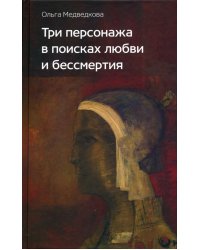 Три персонажа в поисках любви и бессмертия