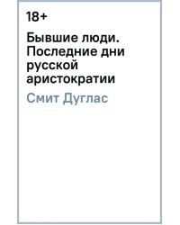 Бывшие люди. Последние дни русской аристократии