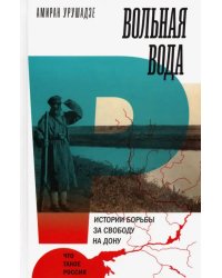 Вольная вода. Истории борьбы за свободу на Дону