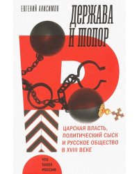 Держава и топор. Царская власть, политический сыск и русское общество в XVIII веке. Монография