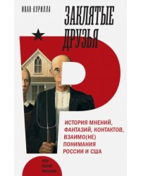 Заклятые друзья. История мнений,фантазий, контрактов, взаимо(не)понимания России и США