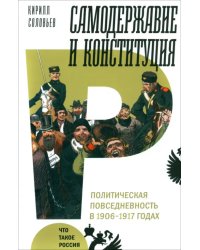 Самодержавие и конституция. Политическая повседневность в 1906-1917 годах