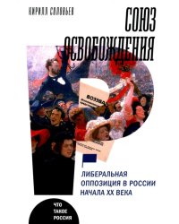 Союз освобождения. Либеральная оппозиция в России начала ХХ века