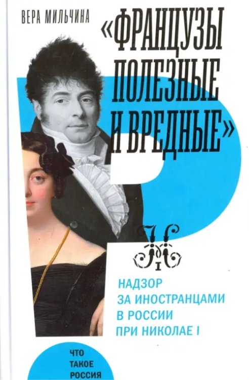 &quot;Французы полезные и вредные&quot;. Надзор за иностранцами в России при Николае I