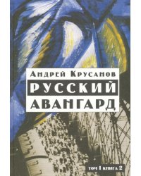 Русский авангард: 1907-1932. Исторический обзор. В трех томах. Том 1. Боевое десятилетие. Книга 2