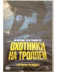 DVD. Охотники на троллей