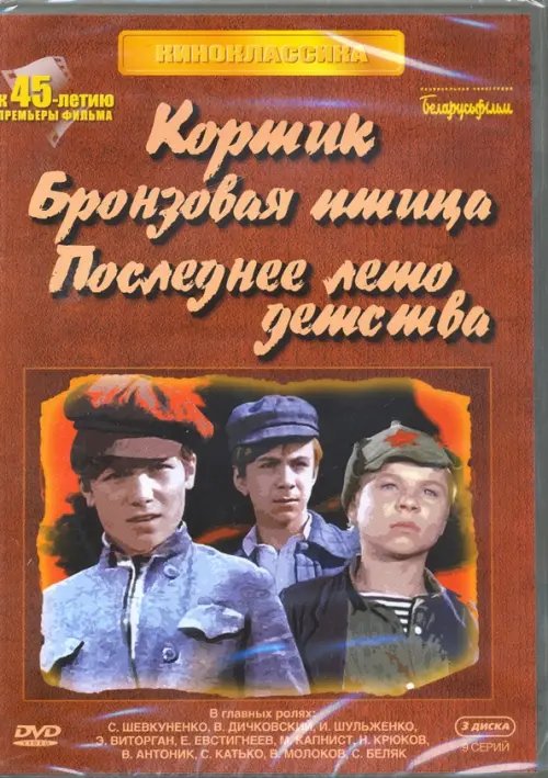 DVD. Кортик. Бронзовая птица. Последнее лето детства (3DVD)