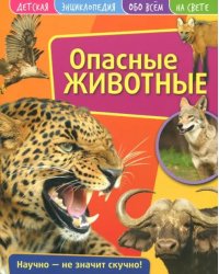 Детская энциклопедия. Опасные животные