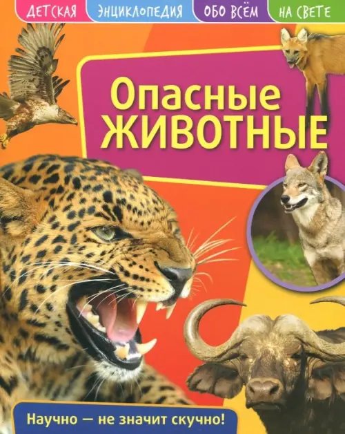 Детская энциклопедия. Опасные животные