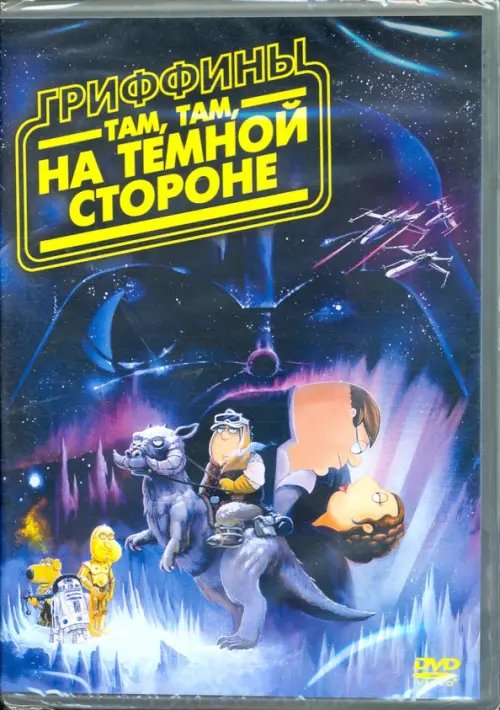 DVD. Гриффины: Там, там на темной стороне