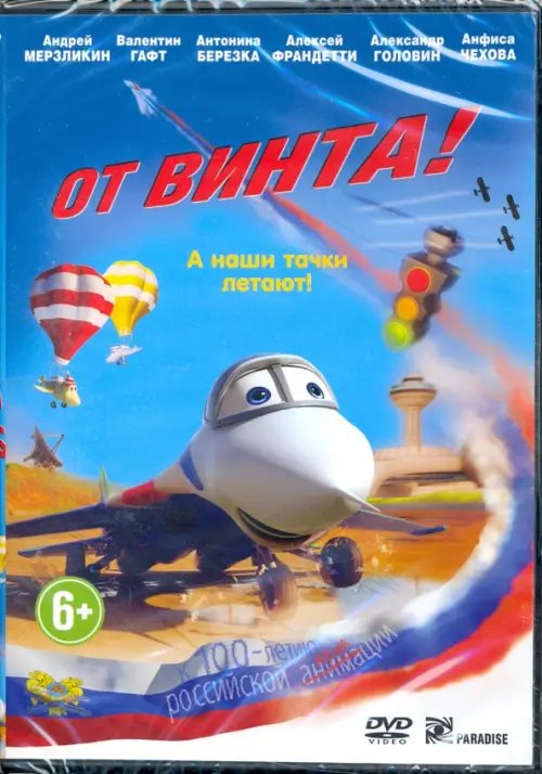 DVD. От винта