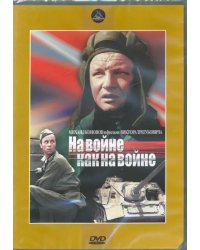 DVD. На войне, как на войне