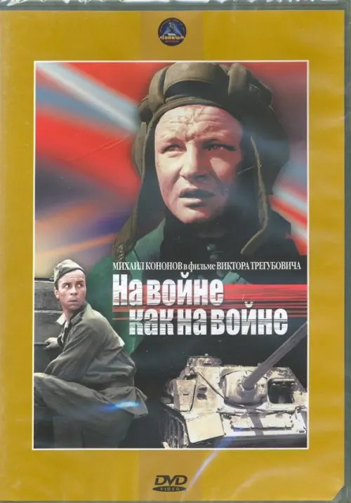 DVD. На войне, как на войне