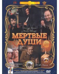 DVD. Мертвые души 1-5 серии. Ремастированный 2DVD