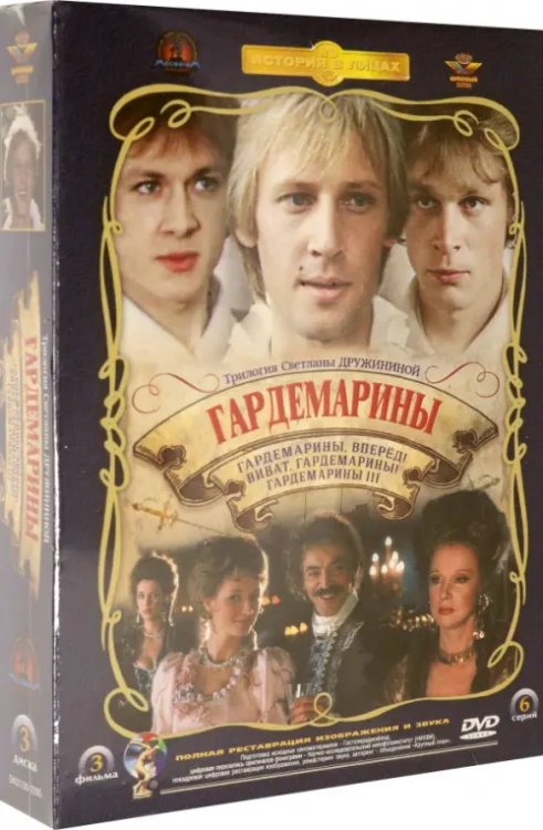 DVD. 3 DVD Гардемарины. Трилогия. Ремастированный