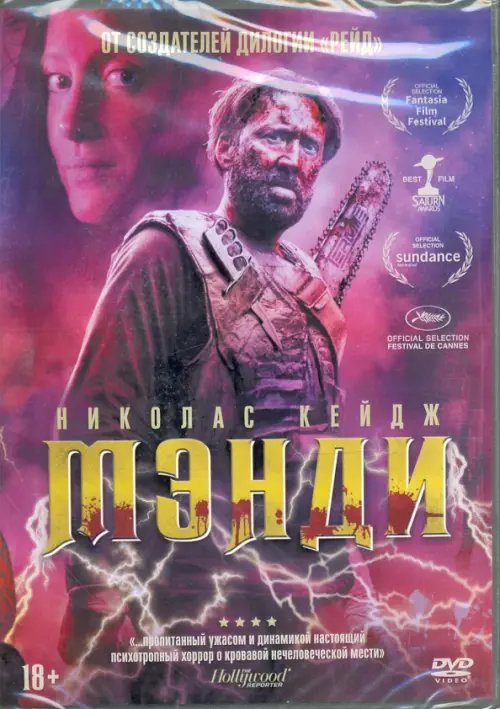 DVD. Мэнди + Бонус (дополнительные материалы)