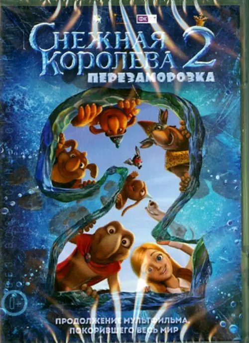 DVD. Снежная Королева. Перезаморозка