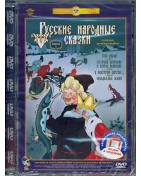 DVD. 2DVD. Русские народные сказки. Выпуск 1 и 2