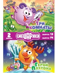 DVD. Смешарики. Выпуск 13. Три комнаты. Выпуск 14. Герой Плутона (2DVD)