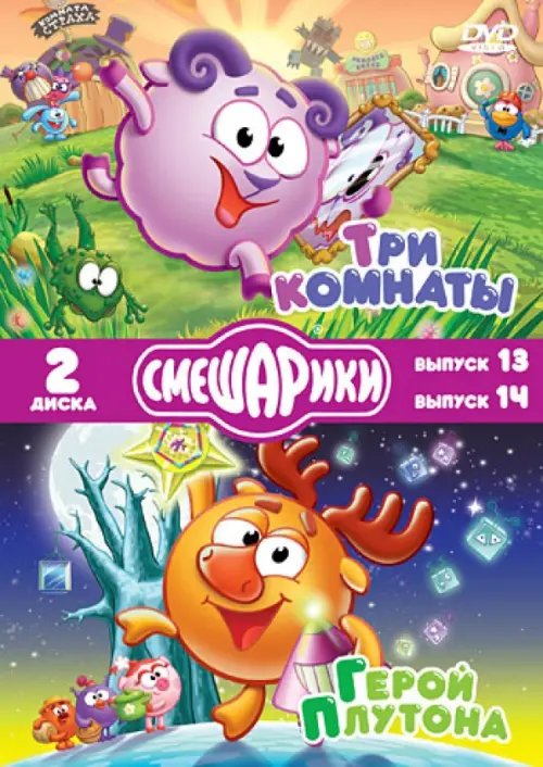 DVD. Смешарики. Выпуск 13. Три комнаты. Выпуск 14. Герой Плутона (2DVD)