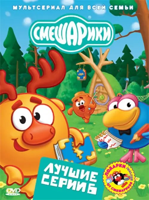 DVD. Смешарики. Лучшие серии. Выпуск 6