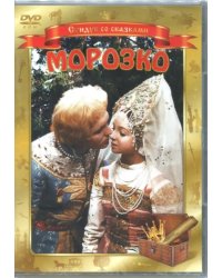 DVD. Морозко