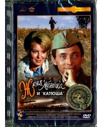 DVD. Женя, Женечка и &quot;Катюша&quot;. Ремастированный