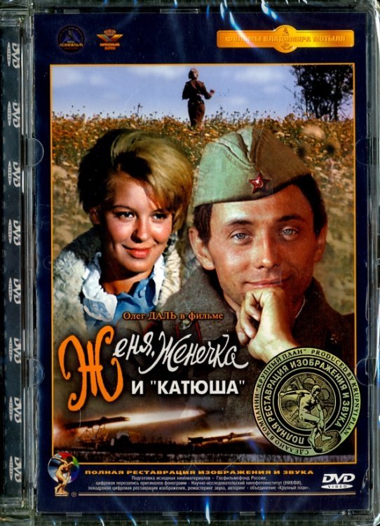 DVD. Женя, Женечка и &quot;Катюша&quot;. Ремастированный