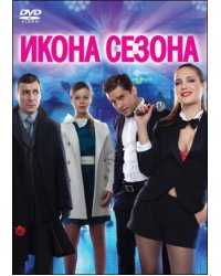 DVD. Икона сезона