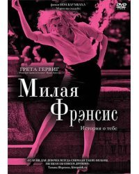 DVD. Милая Фрэнсис