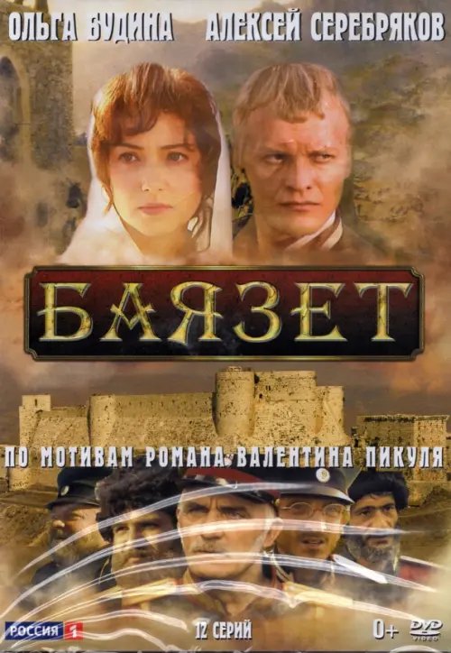 DVD. Баязет. 12 серий