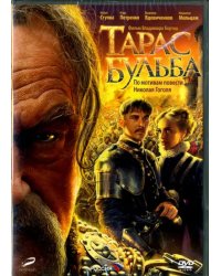 DVD. Тарас Бульба (переиздание 2016)