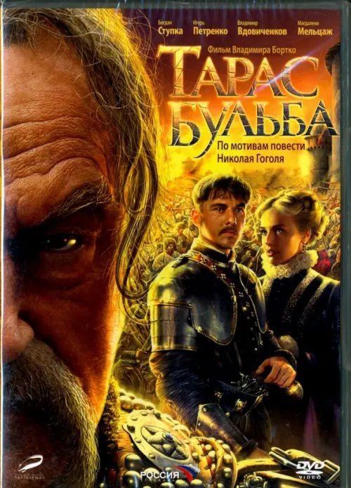 DVD. Тарас Бульба (переиздание 2016)