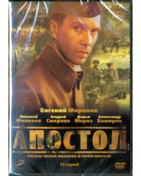 DVD. Апостол. 01-12 серии