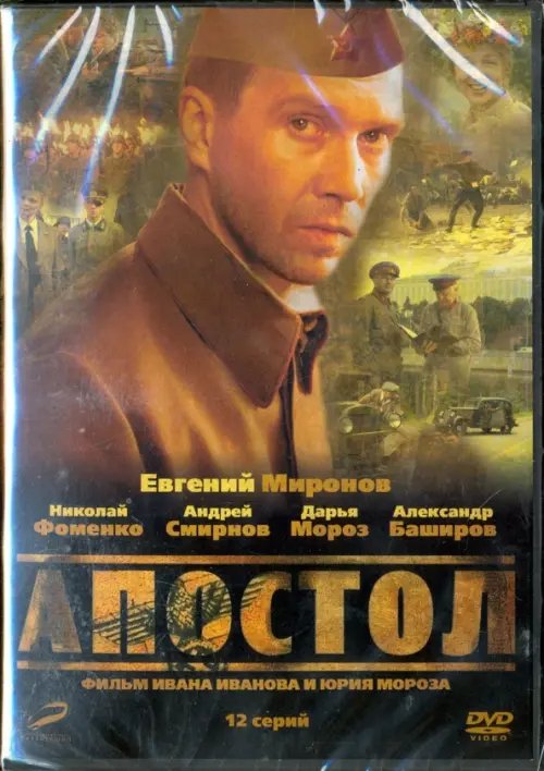 DVD. Апостол. 01-12 серии