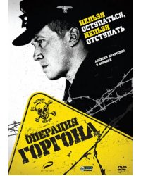 DVD. Операция Горгона