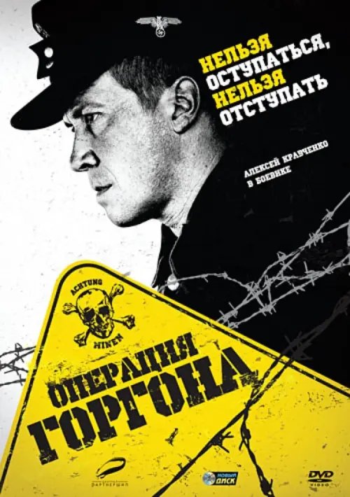 DVD. Операция Горгона