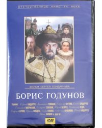 DVD. Борис Годунов