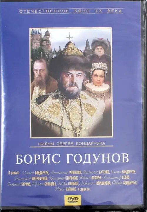 DVD. Борис Годунов