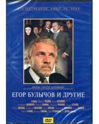 DVD. Егор Булычев и другие