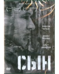 DVD. Сын