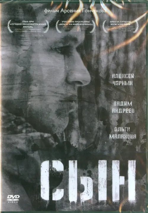 DVD. Сын